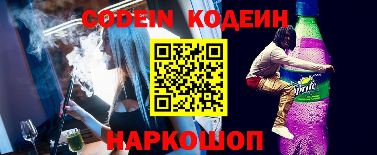 Codein Purple Drank  Вход с VPN  Кодеин Purple Drank  Зерноград 
