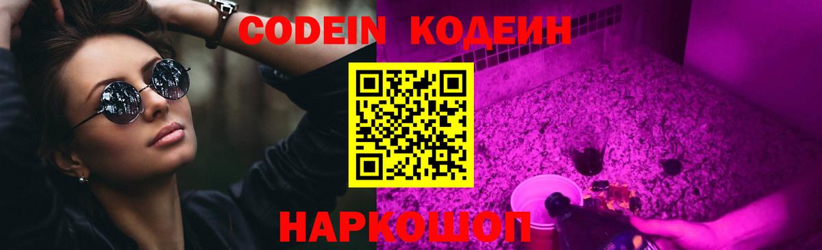 Codein напиток Lean (лин) Зерноград